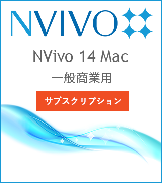 NVivo 14 Mac 12ԃTuXNvV ʏƗp
