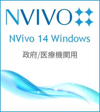 NVivo 14 Windows ؔ {/Ë@֗p