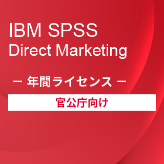 Smart Analytics Feedback Management for GovernmentiIBM SPSS Direct Marketing w[UNԃCZXj