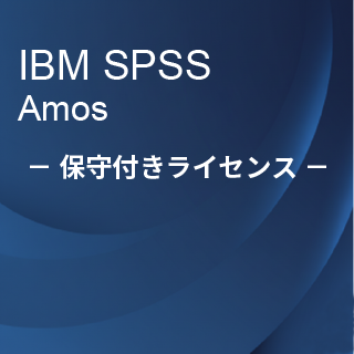 SA-FMS (IBM SPSS Amos 保守付き買取ライセンス同梱)