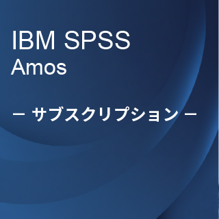SA-FMS (IBM SPSS Statistics Amos サブスクリプション12ヶ月ライセンス同梱)