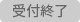 受付終了アイコン