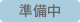 準備中アイコン