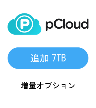 �y���ʃI�v�V�����zpCloud �ǉ�7TB