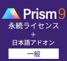 Graphpad Prism9 永続ライセンス 英語版 日本語アドオン 一般 ユサコオンラインショップ