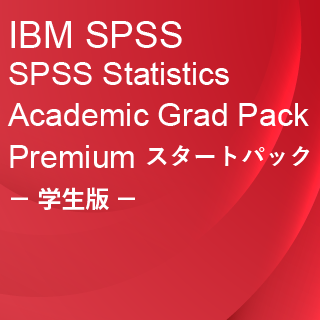 SA-FMS SPSS Statistics Academic Grad Pack Premium スタートパック(SPSS 学生版)