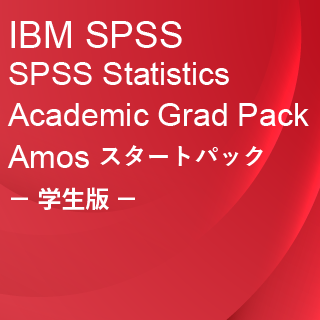 SA-FMS SPSS Statistics Amos Grad Pack スタートパック(SPSS 学生版)