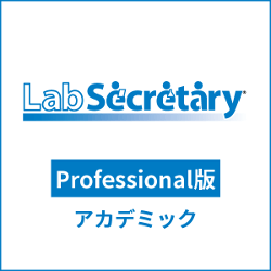 LabSecretary(ラボセクレタリー)　Professional版　アカデミック