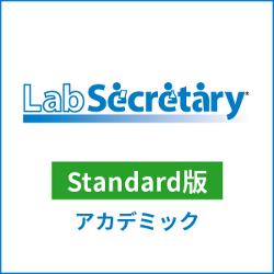 LabSecretary(ラボセクレタリー)　Standard版　アカデミック