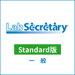 LabSecretary(ラボセクレタリー)　Standard版　一般