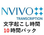 NVivo Transcription 文字起こし時間 【10時間パック】