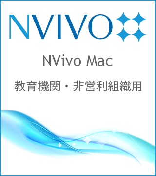 NVivo Mac 教育機関・非営利組織用
