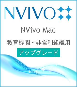 NVivo Mac アップグレード版 教育機関・非営利組織用