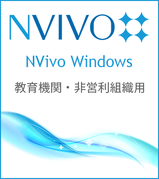 NVivo Windows 教育機関・非営利組織用