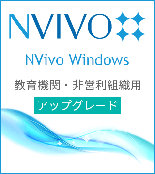NVivo Windows アップグレード版 教育機関・非営利組織用