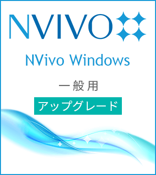 NVivo Windows アップグレード版 一般用