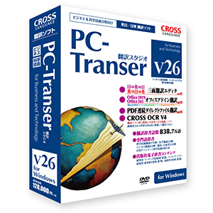 PC-Transer 翻訳スタジオ　V26 for Windows