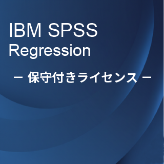 SA-FMS (IBM SPSS Regression 保守付き買取ライセンス同梱)