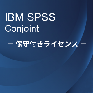 SA-FMS (IBM SPSS Conjoint 保守付き買取ライセンス同梱)