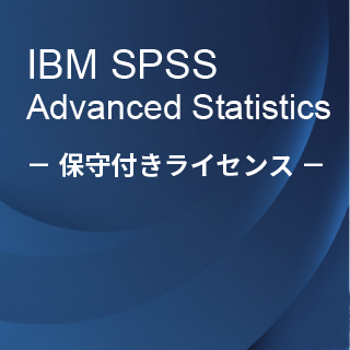 SA-FMS (IBM SPSS Advanced Statistics 保守付き買取ライセンス同梱)