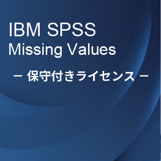 SA-FMS (IBM SPSS Missing Values 保守付き買取ライセンス同梱)