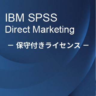 SA-FMS (IBM SPSS Direct Marketing 保守付き買取ライセンス同梱)