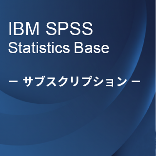 SA-FMS (IBM SPSS Statistics Base サブスクリプション12ヶ月ライセンス同梱)