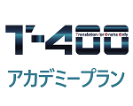 T-4OO アカデミープラン  (10万単語)