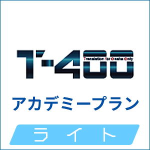 T-4OO アカデミープラン ライト (6万単語)