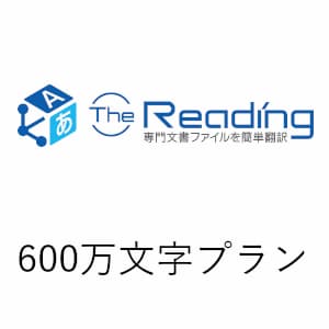 AI自動翻訳 The Reading (600万文字プラン)