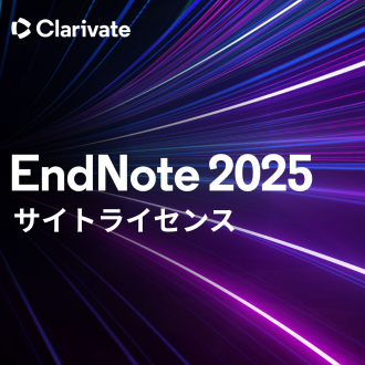 EndNote 2025 サイトライセンス(機関利用ライセンス)