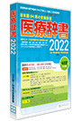 医療辞書2022 日本語入力システム用変換辞書