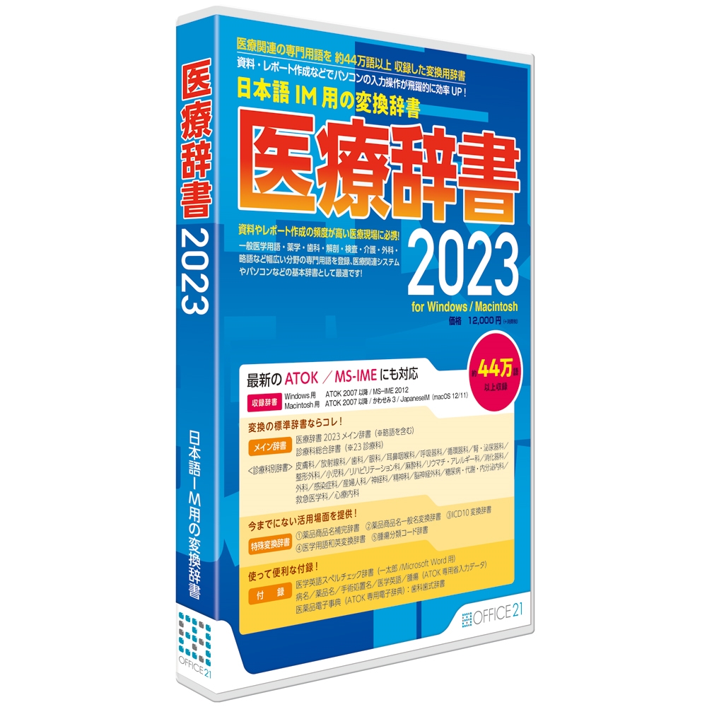ユサコオンラインショップ　医療辞書2023　日本語入力システム用変換辞書