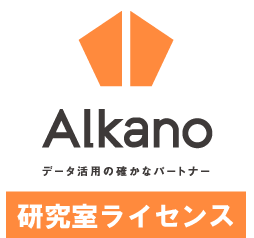 Alkano 研究室ライセンス