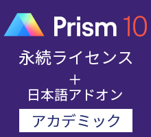 GraphPad Prism10 永続ライセンス 英語版+日本語アドオン （アカデミック）