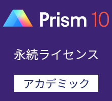 GraphPad Prism10 永続ライセンス （アカデミック） / 英語版