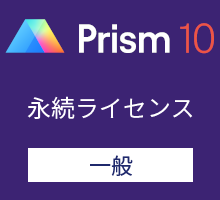 GraphPad Prism10 永続ライセンス （一般） / 英語版