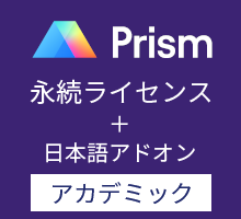 GraphPad Prism11 永続ライセンス 英語版+日本語アドオン (アカデミック)