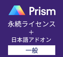 GraphPad Prism11 永続ライセンス 英語版+日本語アドオン (一般)