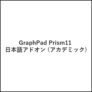 GraphPad Prism11 ���{��A�h�I�� (�A�J�f�~�b�N)