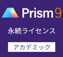 GraphPad Prism9 永続ライセンス （アカデミック） / 英語版