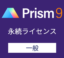 GraphPad Prism9 永続ライセンス （一般） / 英語版