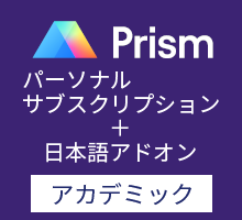 GraphPad Prism パーソナルサブスクリプション 英語版+日本語アドオン （アカデミック）