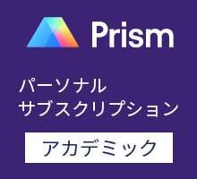GraphPad Prism パーソナルサブスクリプション （アカデミック） / 英語版