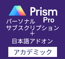 GraphPad Prism Pro パーソナルサブスクリプション 英語版+日本語アドオン (アカデミック)