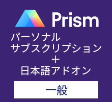 GraphPad Prism パーソナルサブスクリプション 英語版+日本語アドオン （一般）