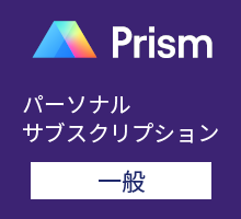 GraphPad Prism パーソナルサブスクリプション （一般） / 英語版