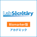 LabSecretary(ラボセクレタリー)　Biomarker版　アカデミック