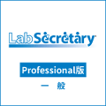 LabSecretary(ラボセクレタリー)　Professional版　一般