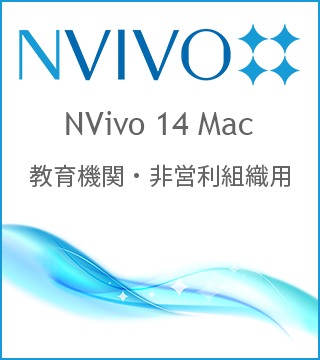 NVivo 14 Mac 教育機関・非営利組織用